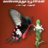 வண்ணத்துப்பூச்சிகளின் அறிமுகக் கையேடு