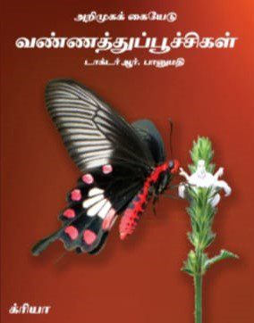 வண்ணத்துப்பூச்சிகளின் அறிமுகக் கையேடு