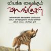 வியக்க வைக்கும் விலங்குகள்
