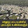 கண்ணுக்குப் புலப்படாத தண்ணீரும் புலப்படும் உண்மைகளும்