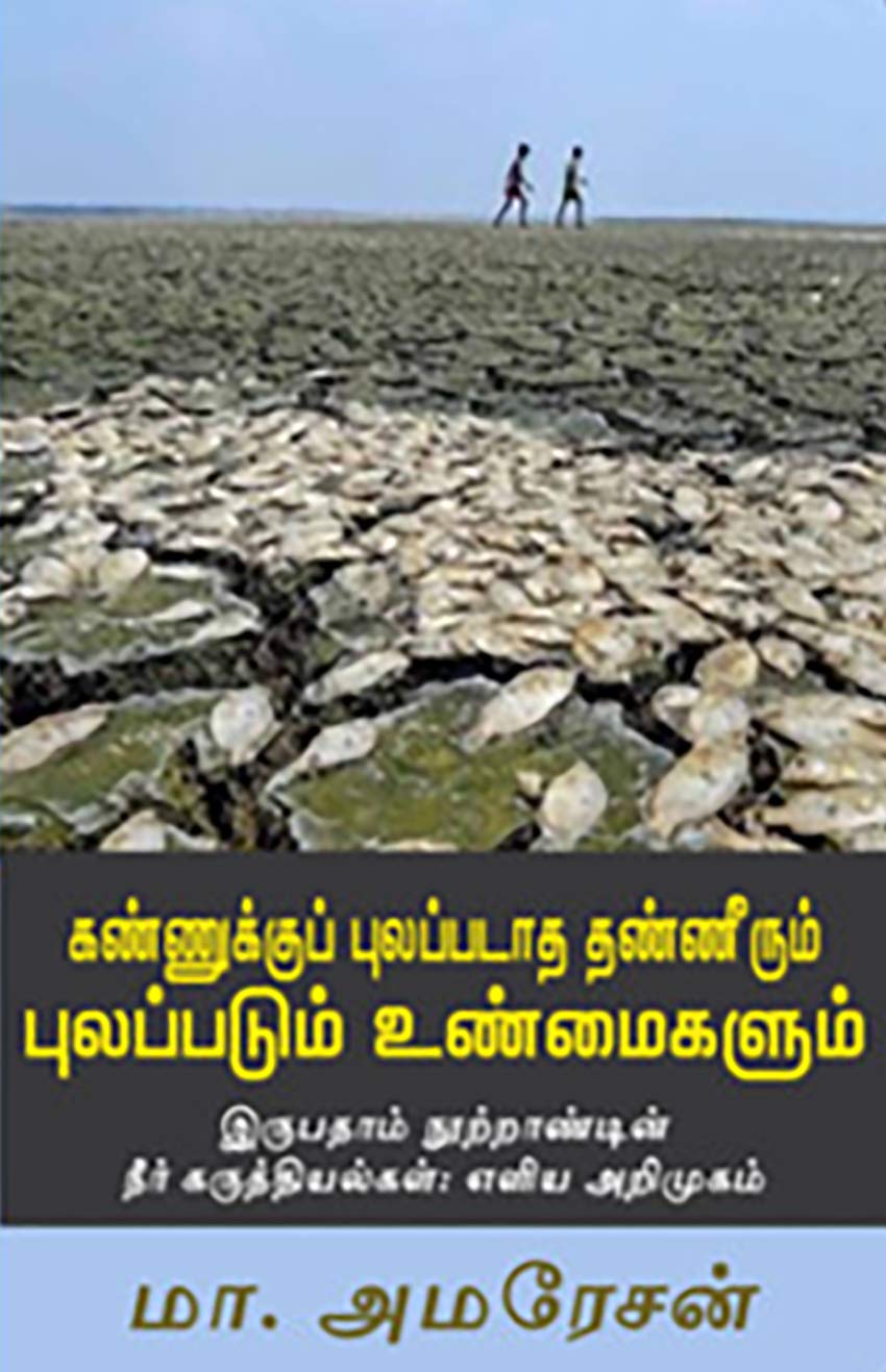 கண்ணுக்குப் புலப்படாத தண்ணீரும் புலப்படும் உண்மைகளும்