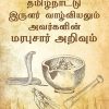 வட தமிழ்நாட்டு இருளர் வாழ்வியலும் அவர்களின் மரபுசார் அறிவும்