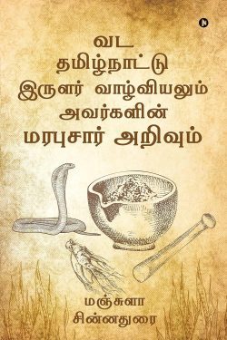 வட தமிழ்நாட்டு இருளர் வாழ்வியலும் அவர்களின் மரபுசார் அறிவும்