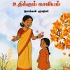 கணநேரத்தில் உதிக்கும் காவியம்