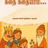 கதை கதையாம்