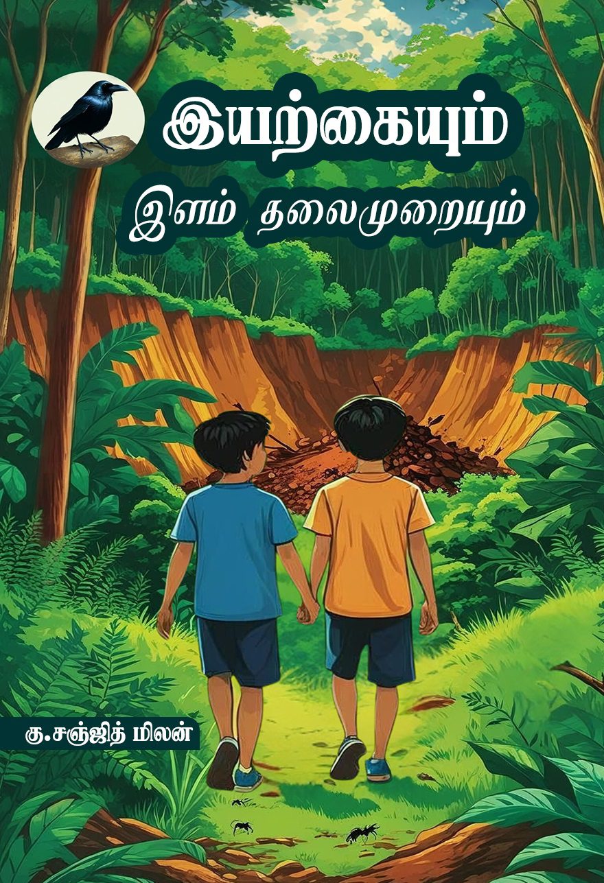 இயற்கையும் இளம் தலைமுறையும்