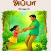 சரின்னு சொல்லுங்க அப்பா