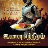 unavu ethiram