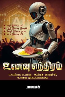unavu ethiram