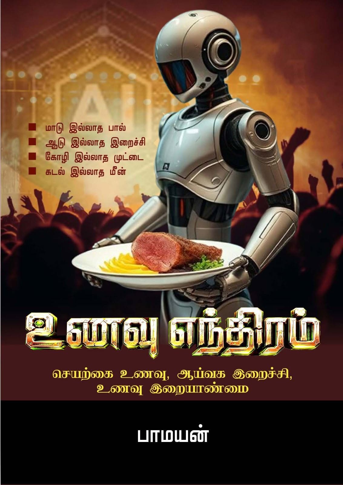 unavu ethiram