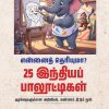 என்னைத் தெரியுமா? 25 இந்தியப் பாலூட்டிகள்