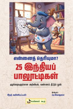 என்னைத் தெரியுமா? 25 இந்தியப் பாலூட்டிகள்