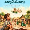 கதைப்போமா?