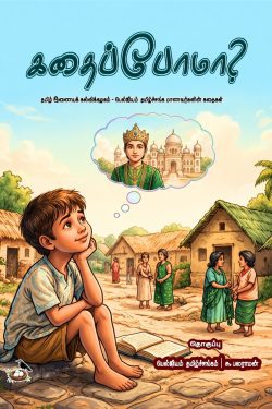 கதைப்போமா?