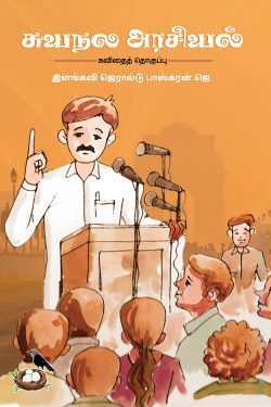 சுயநல அரசியல்