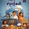 உலகிற்குத் திசைகாட்டிய சிறார்கள்