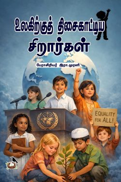 உலகிற்குத் திசைகாட்டிய சிறார்கள்