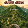ஆரவல்லி அழிப்பின் அரசியல்