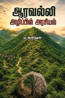 ஆரவல்லி அழிப்பின் அரசியல்