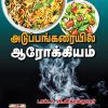 அடுப்பங்கரையில் ஆரோக்கியம்