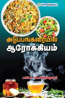 அடுப்பங்கரையில் ஆரோக்கியம்