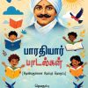 பாரதியார் பாடல்கள்