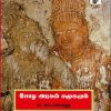 சோழ அரசும் சமூகமும்