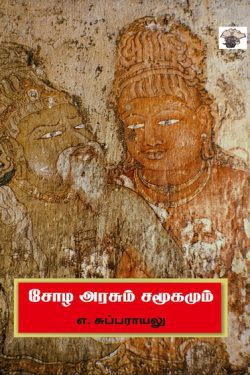 சோழ அரசும் சமூகமும்