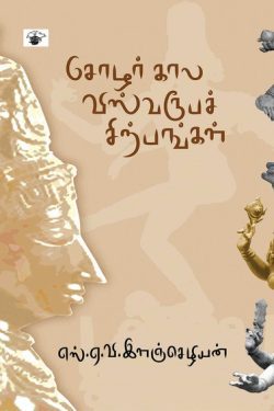 சோழர் கால விஸ்வரூபச் சிற்பங்கள்