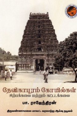 தேவிகாபுரம் கோயில்கள் சிற்பக்கலை மற்றும் கட்டடக்கலை