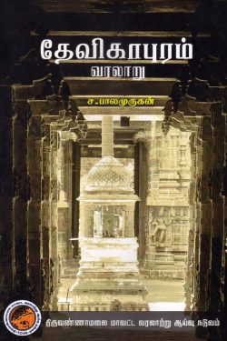 தேவிகாபுரம் வரலாறு