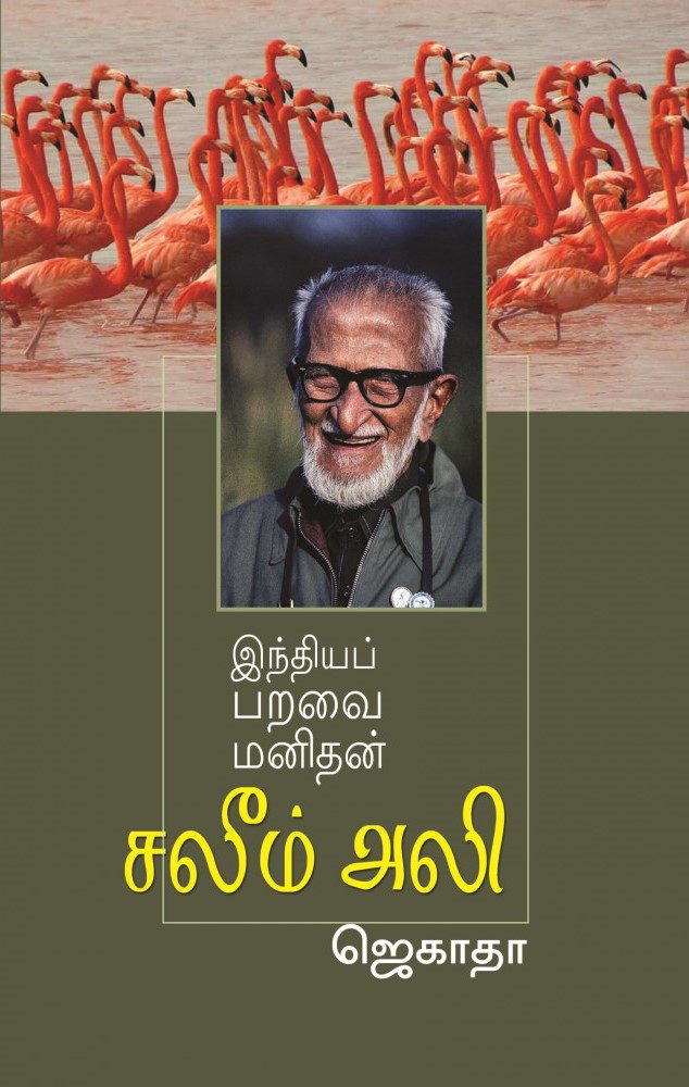 இந்தியப் பறவை மனிதன் சலீம் அலி