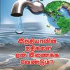 இந்தியாவின் நதிகளை ஏன் இணைக்க வேண்டும்?