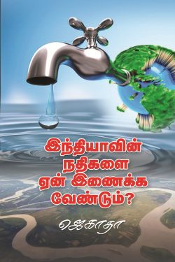 இந்தியாவின் நதிகளை ஏன் இணைக்க வேண்டும்?