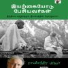 இயற்கையோடு பேசியவர்கள்