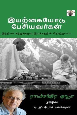 இயற்கையோடு பேசியவர்கள்