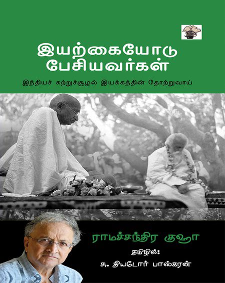 இயற்கையோடு பேசியவர்கள்
