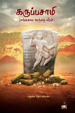 கருப்பசாமி (சங்க கால கரந்தை வீரன்)