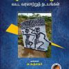 கீழ்பென்னாத்தூர் வட்ட வரலாற்றுத் தடயங்கள்