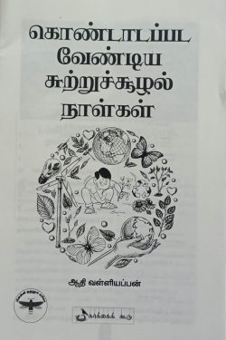 கொண்டாடப்பட வேண்டிய சுற்றுச்சூழல் நாள்கள்