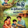 கூடு கட்டுவோமா