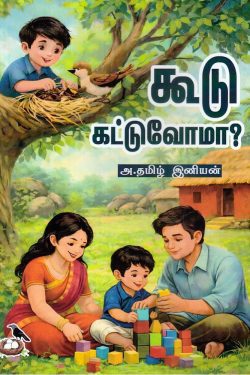 கூடு கட்டுவோமா