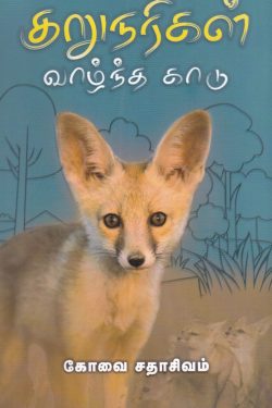 குறுநரிகள் வாழ்ந்த காடு