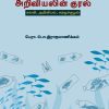 மக்கள் அறிவியலின் குரல்