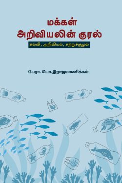 மக்கள் அறிவியலின் குரல்