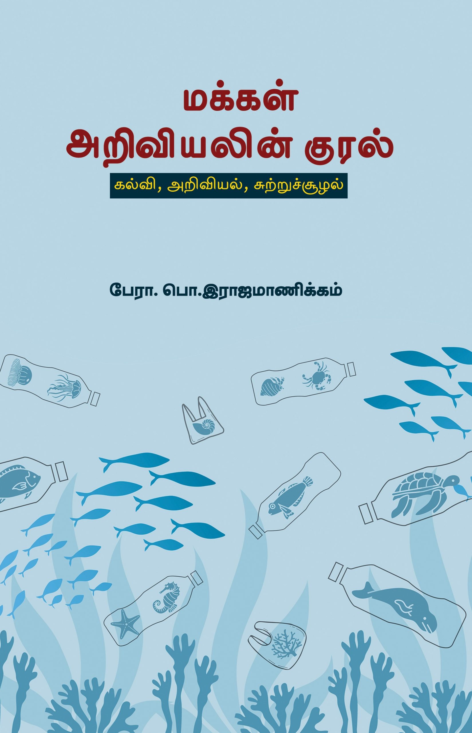 மக்கள் அறிவியலின் குரல்