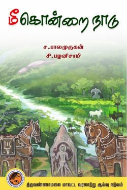 மீகொன்றை நாடு