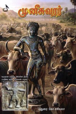 முனீசுவரர்