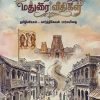 நாம் தொலைத்த மதுரை வீதிகள்