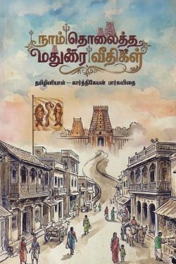 நாம் தொலைத்த மதுரை வீதிகள்